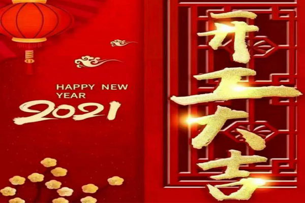 新年新氣象，夢(mèng)想再出發(fā)